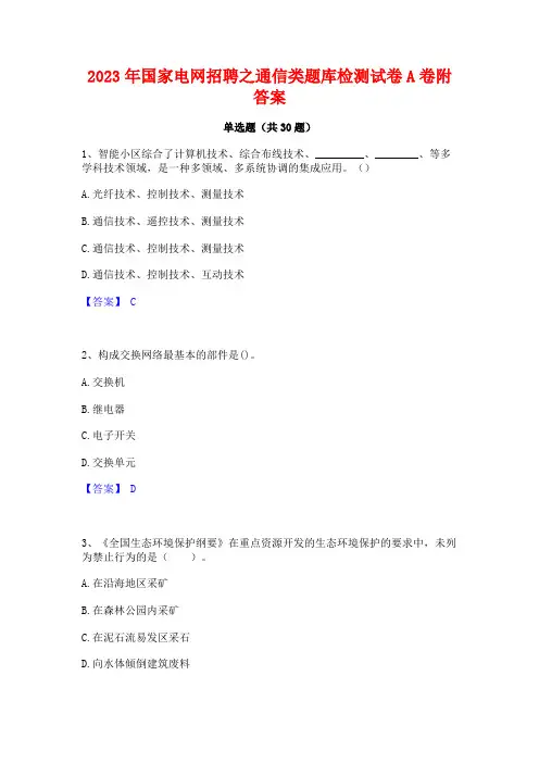 2023年国家电网招聘之通信类题库检测试卷A卷附答案