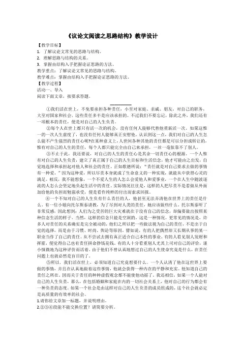 《议论文阅读之思路结构》教学设计