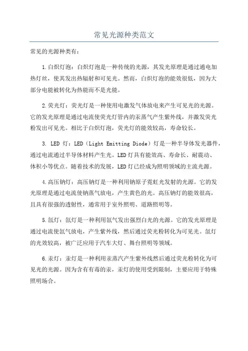常见光源种类范文