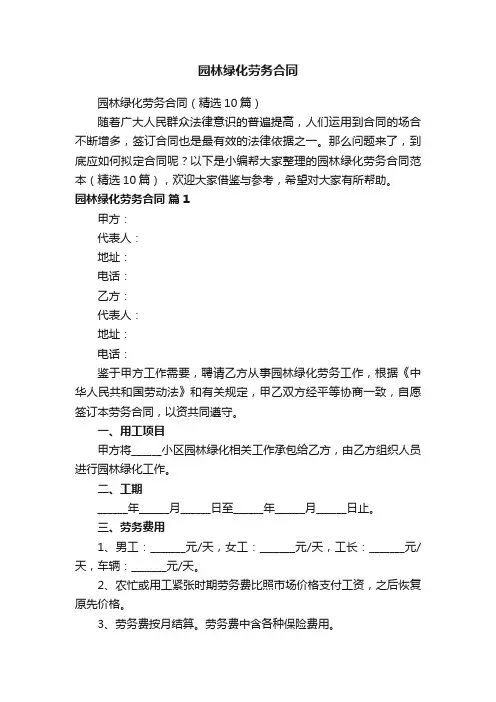 园林绿化劳务合同（精选10篇）