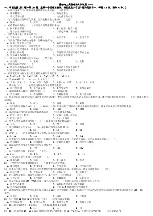 职业技能鉴定国家题库高级维修电工理论知识试卷