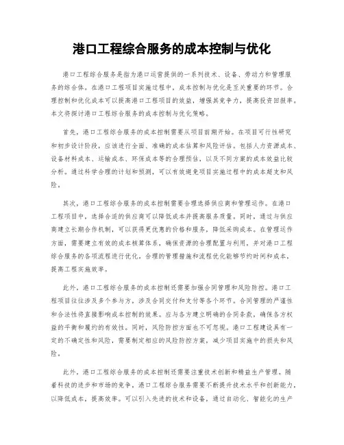 港口工程综合服务的成本控制与优化