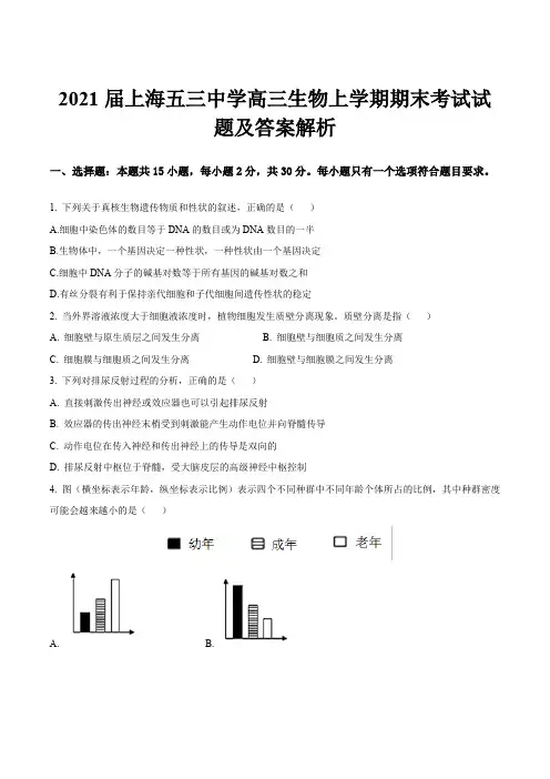 2021届上海五三中学高三生物上学期期末考试试题及答案解析