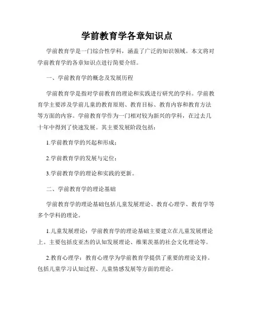 学前教育学各章知识点