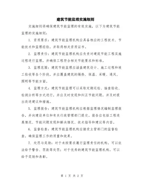 建筑节能监理实施细则
