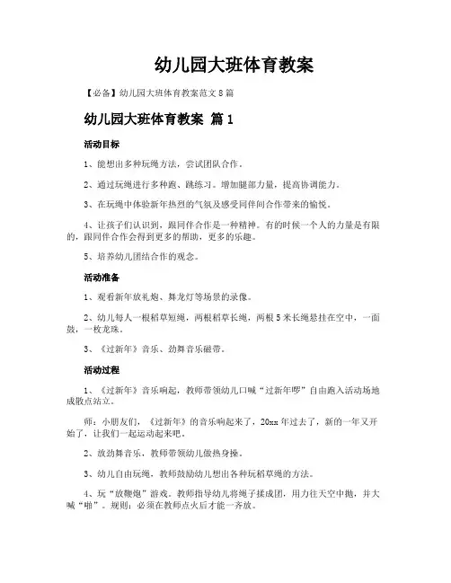 幼儿园大班体育教案