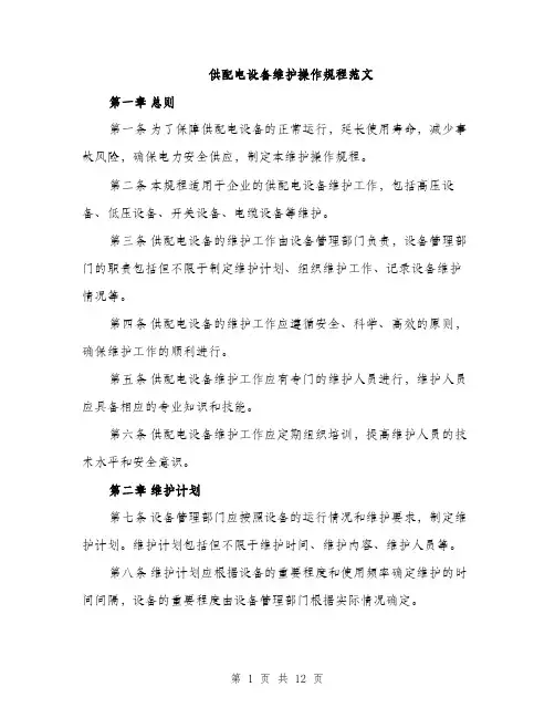 供配电设备维护操作规程范文（三篇）