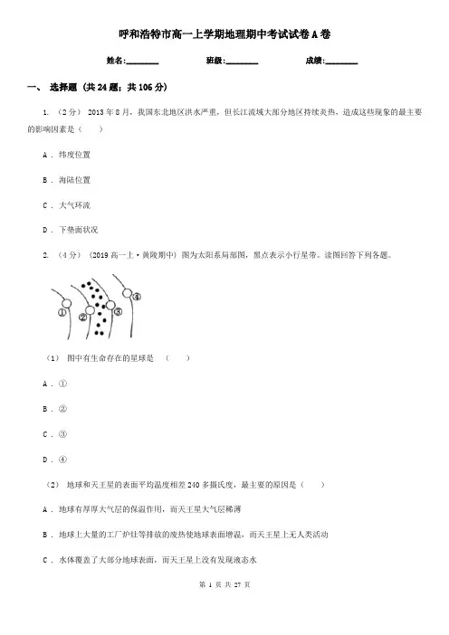 呼和浩特市高一上学期地理期中考试试卷A卷