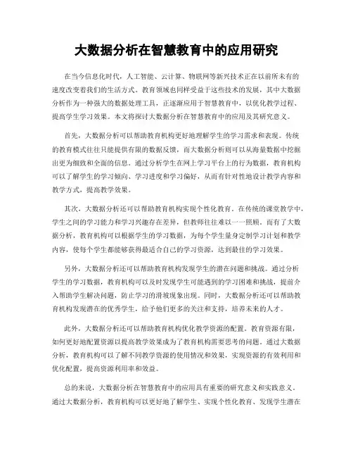 大数据分析在智慧教育中的应用研究