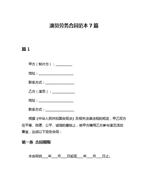 演员劳务合同范本7篇