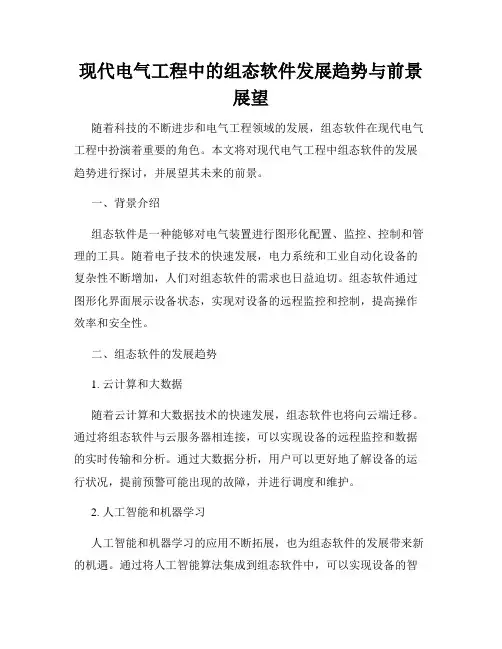 现代电气工程中的组态软件发展趋势与前景展望