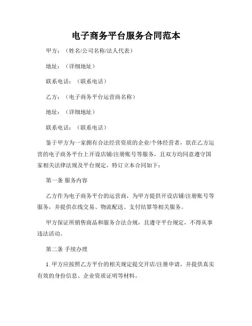 电子商务平台服务合同范本