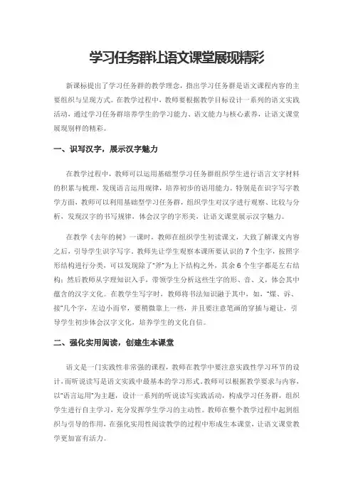 学习任务群让语文课堂展现精彩