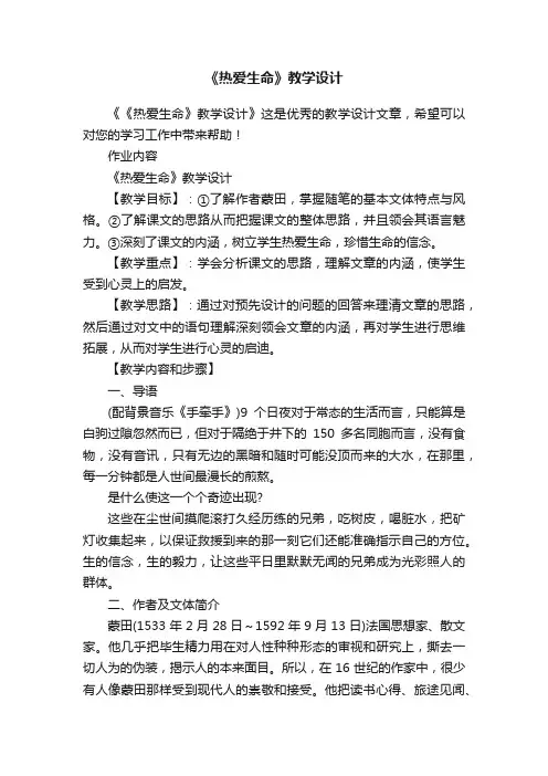 《热爱生命》教学设计