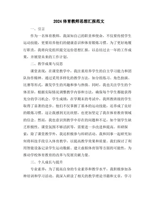 2024体育教师思想汇报范文