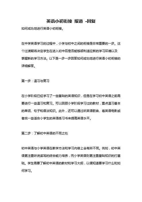 英语小初衔接 报道 -回复