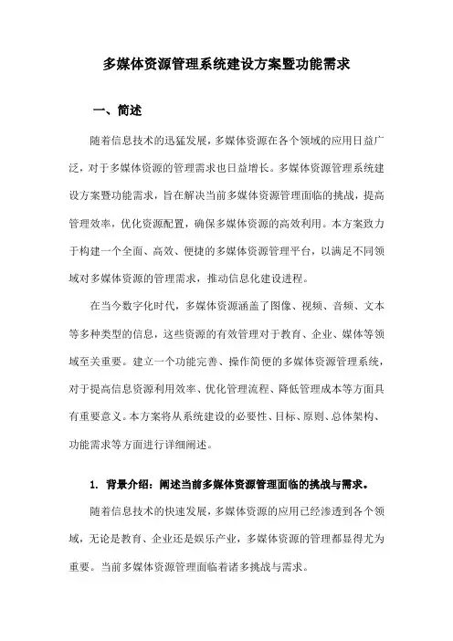 多媒体资源管理系统建设方案暨功能需求