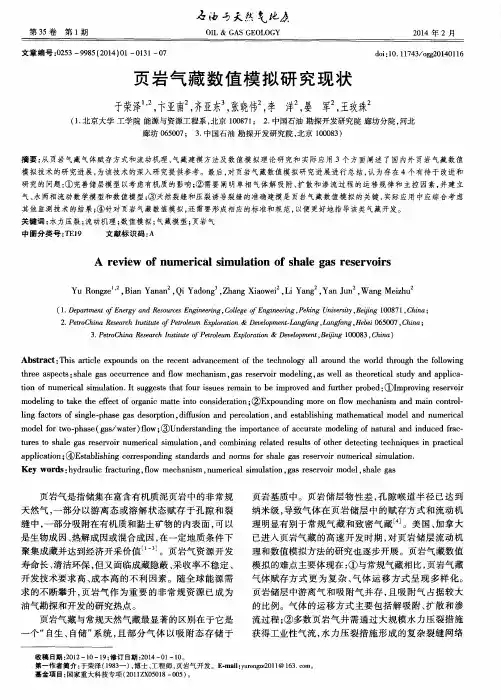 页岩气藏数值模拟研究现状
