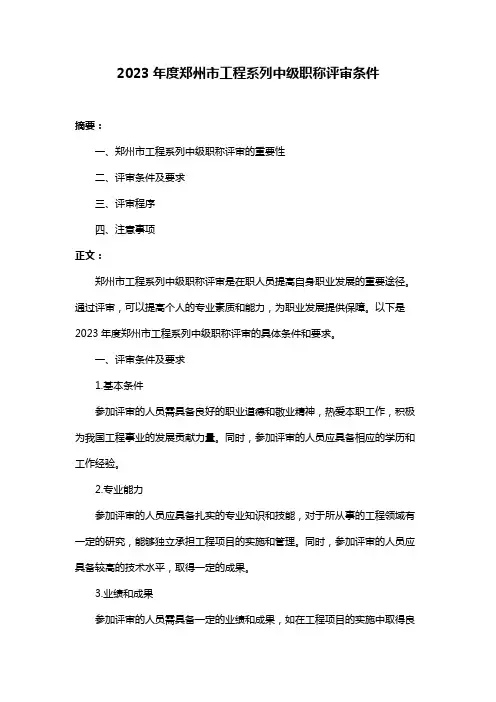 2023年度郑州市工程系列中级职称评审条件