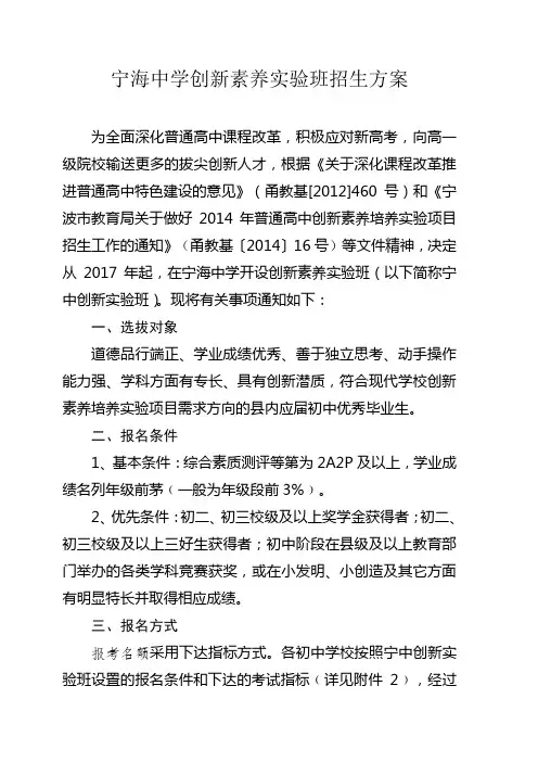 287号附件宁海中学创新素养实验班招生方案