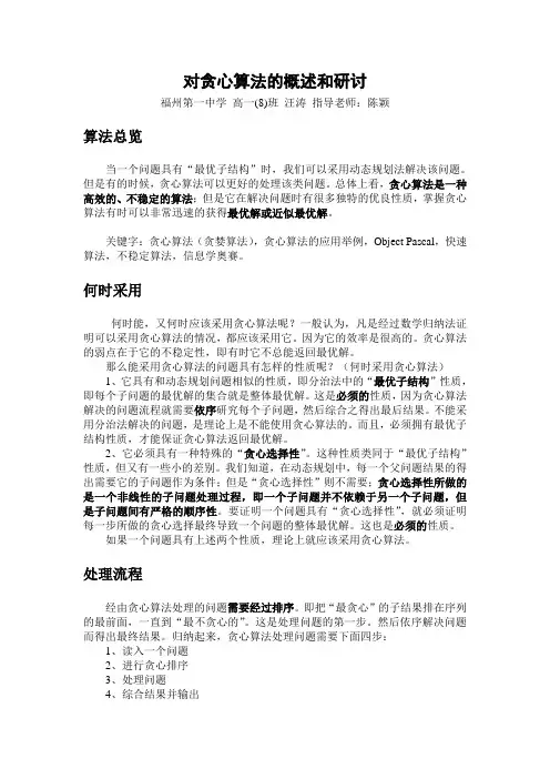 贪心算法概述及研讨