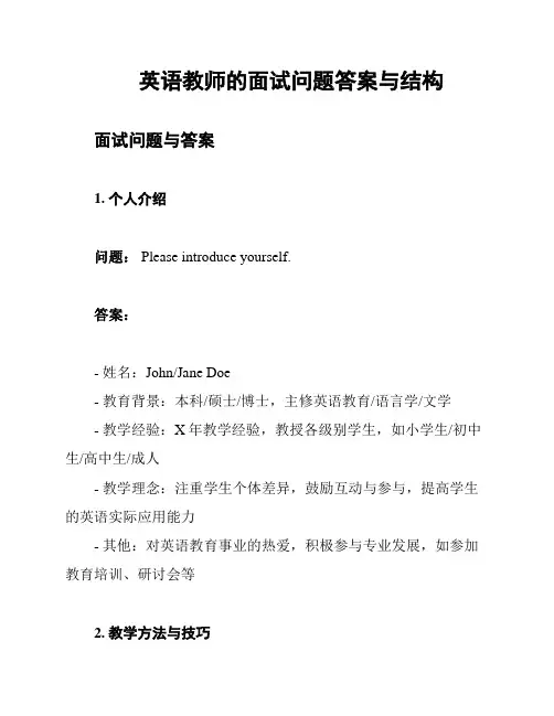 英语教师的面试问题答案与结构