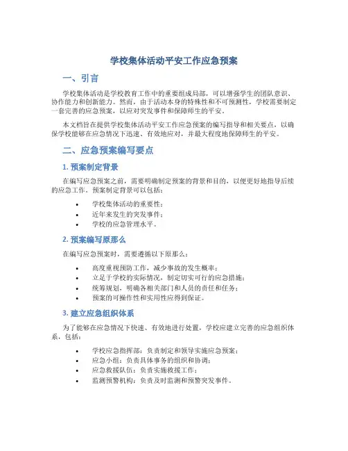学校集体活动安全工作应急预案