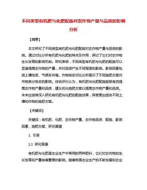 不同类型有机肥与化肥配施对农作物产量与品质的影响分析