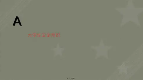 大学生安全教育(交通安全,消防安全)