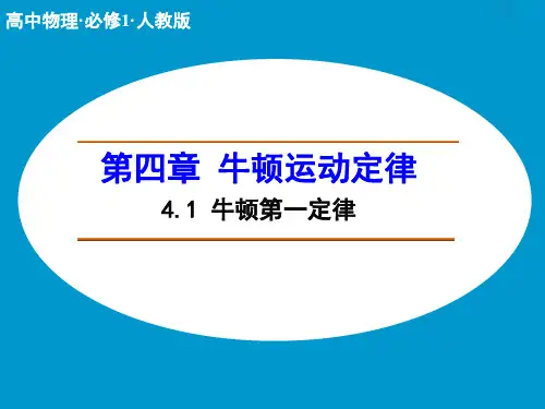 高中物理人教版必修1课件 第四章 牛顿运动定律4.1 牛顿第一定律 