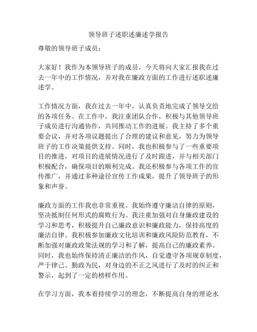 领导班子述职述廉述学报告