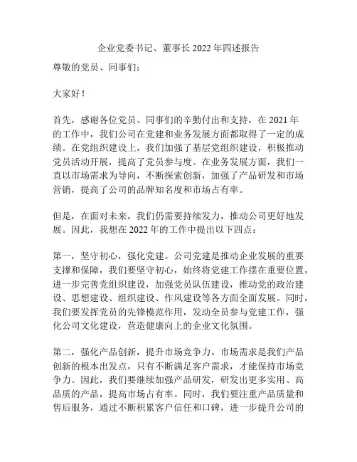 企业党委书记、董事长2022年四述报告