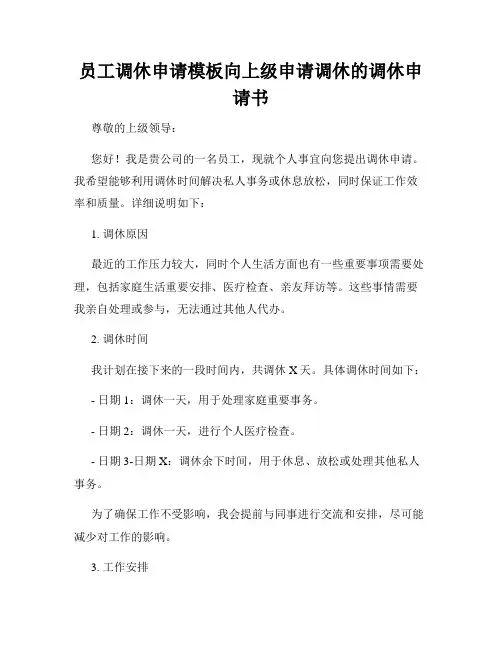 员工调休申请模板向上级申请调休的调休申请书