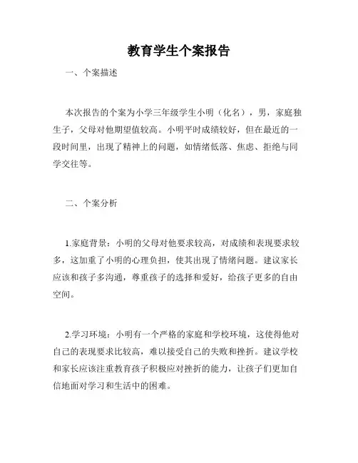 教育学生个案报告