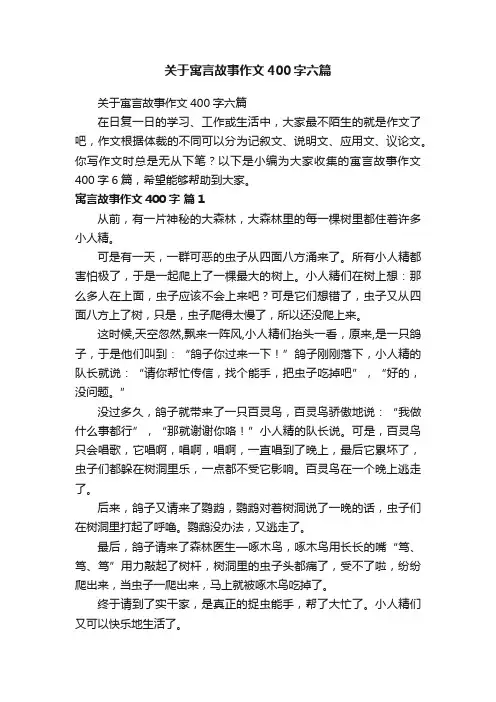 关于寓言故事作文400字六篇
