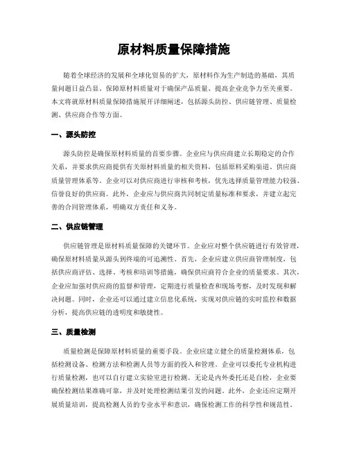 原材料质量保障措施
