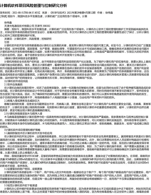 计算机软件项目风险管理与控制研究分析