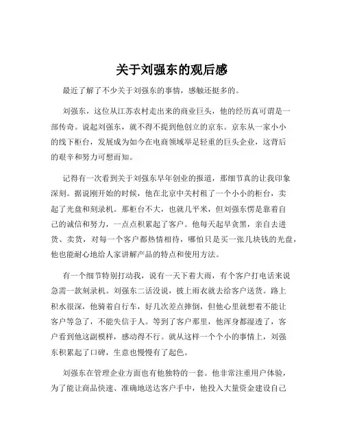 关于刘强东的观后感