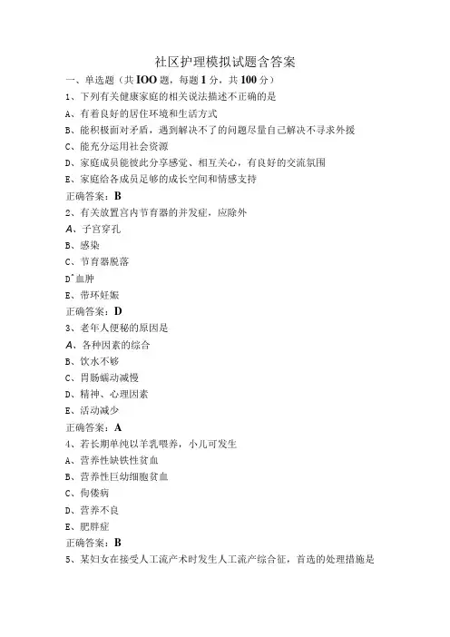 社区护理模拟试题含答案