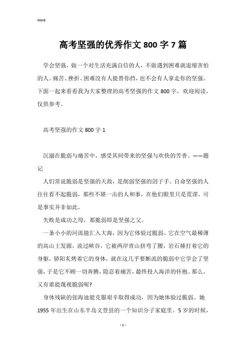 高考坚强的优秀作文800字7篇