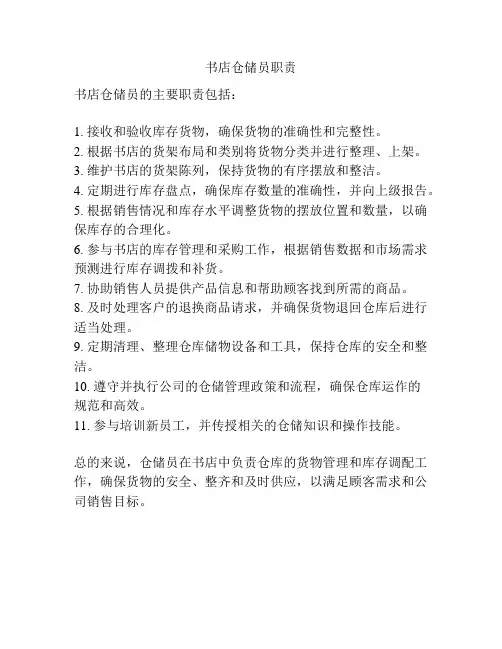 书店仓储员职责