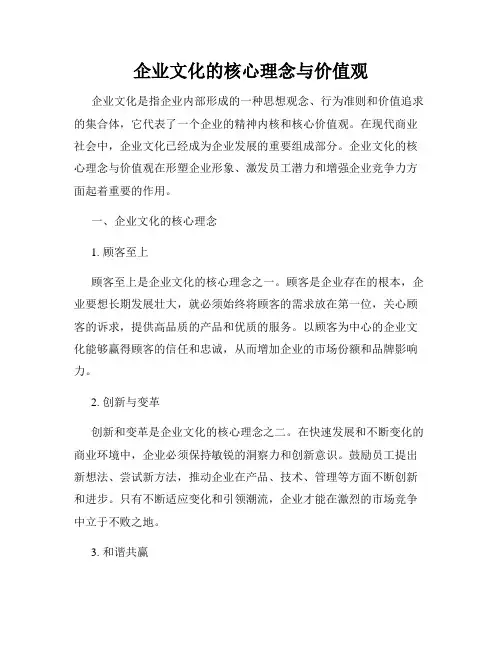 企业文化的核心理念与价值观