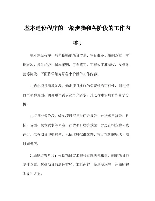 基本建设程序的一般步骤和各阶段的工作内容;