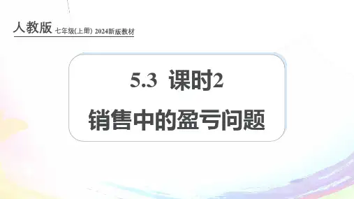 新人教版七上数学课件：5-3 课时2 销售中的盈亏问题