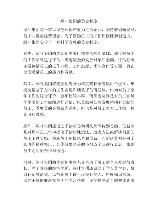 绿叶集团的奖金制度