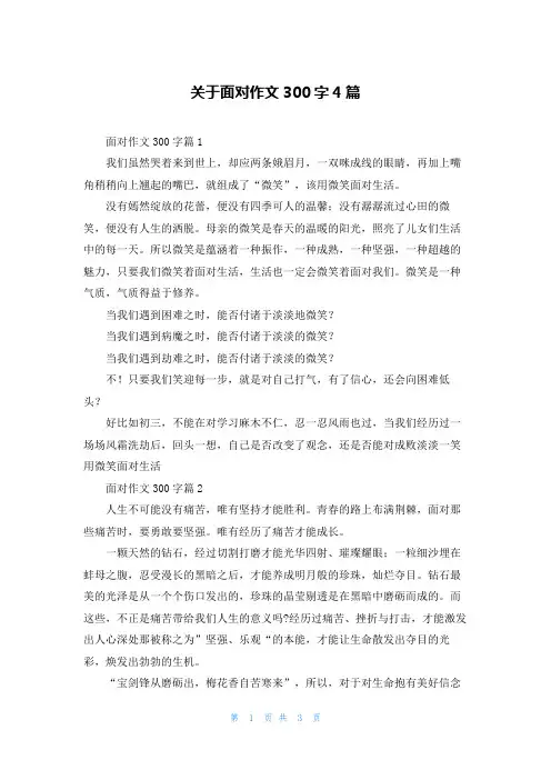 关于面对作文300字4篇