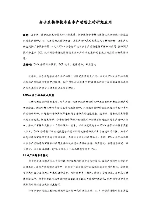 分子生物学技术在水产动物上的研究应用