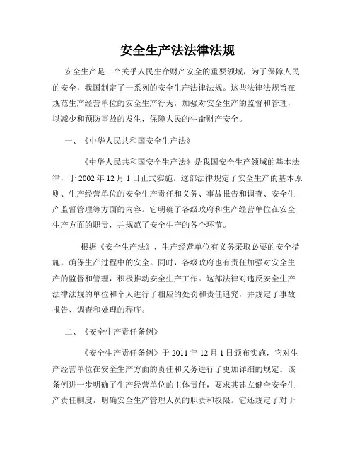 安全生产法法律法规