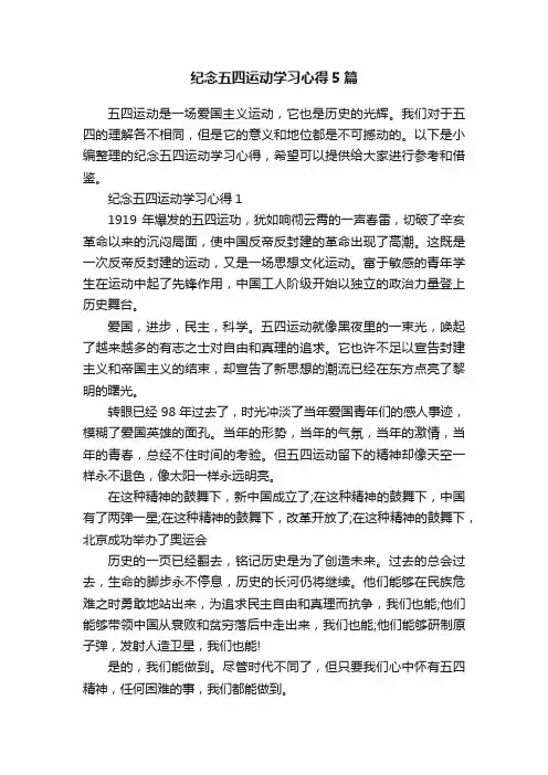 纪念五四运动学习心得5篇