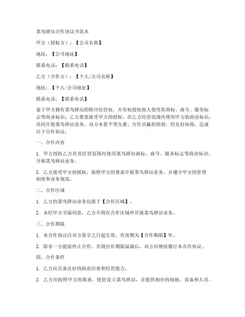 菜鸟驿站合作协议书范本